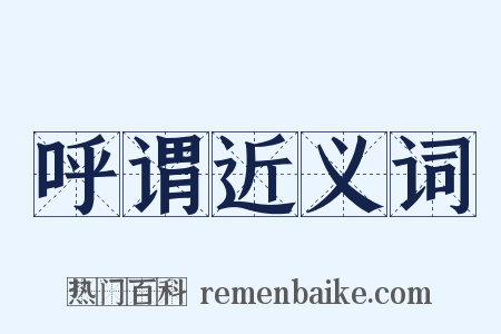 呼谓近义词是什么意思的图片